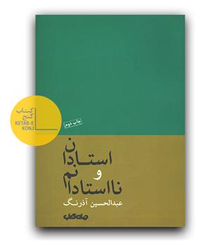 استادان و نااستادانم