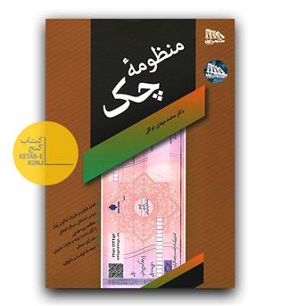منظومه چک