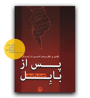 پس از بابل