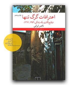 اعترافات گرگ تنها