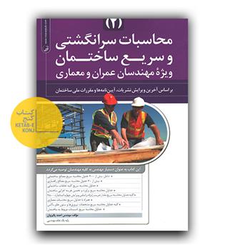 محاسبات سرانگشتی و سریع ساختمان ویژه مهندسان عمران و معماری ج2