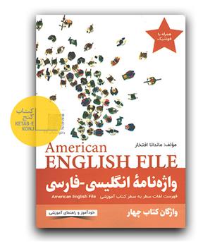 واژه ‌نامه انگلیسی فارسی  American English file 4