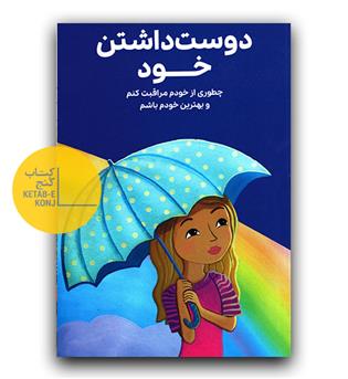 دختران باهوش- همه چیز درباره ی دوست داشتن خود