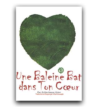 داستان فرانسوی Une Baleine Bat dans Ton Coeur (در سینه ات نهنگی می تپد)