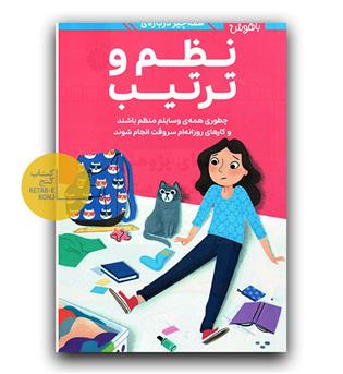 دختران باهوش- همه چیز درباره ی نظم و ترتیب