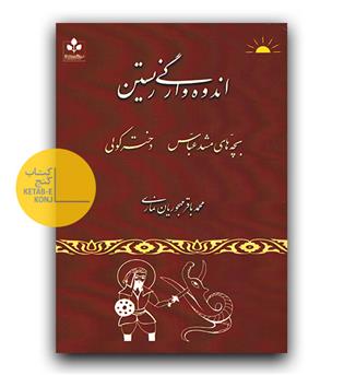 اندوه وارگی زیستن- بچه های مشد عباس و دختر کولی