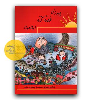 پیرزنا قصه گنه اینامینا 