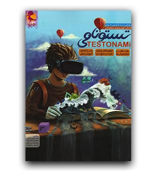 پویش تستونامی ششم (سونامی تست و آزمون هوش)