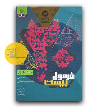 گاج فرمول بیست منطق دهم
