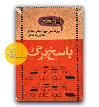 پاسخبرگ 50 برگی نودا