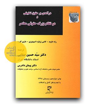 درآمدی برحقوق تطبیقی و دو نظام بزرگ حقوقی معاصر
