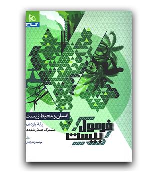 گاج فرمول بیست انسان و محیط زیست یازدهم 403