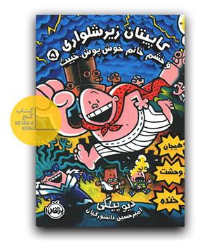 کاپیتان زیرشلواری 5 (خشم و خانم خوش پوش خبیث)