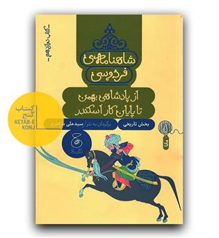 شاهنامه فردوسی 12- پادشاهی بهمن