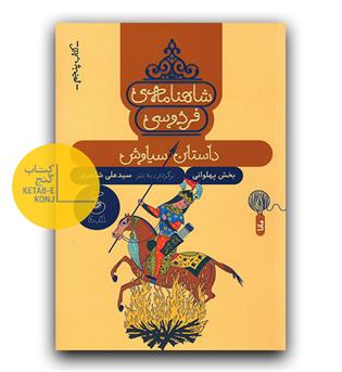 شاهنامه 5- سیاوش