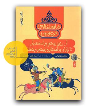شاهنامه فردوسی11- رستم و اسفندیار تا پایان شغاد