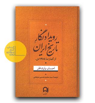 رویدادنگار تاریخ ایران