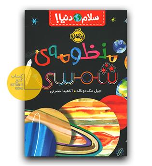 سلام دنیا (منظومه شمسی)