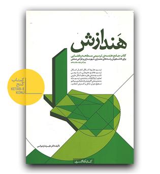 هندازش- کتاب جامع هندسه ترسیمی مسطحه و فضایی