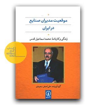 موقعیت مدیران صنایع در ایران