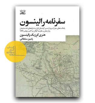 سفرنامه رالینسون 
