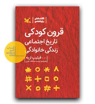 قرون کودکی تاریخ اجتماعی زندگی خانوادگی