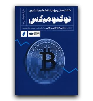 توکنومیکس- گفتارهایی در زمینه اقتصاد و بلاکچین