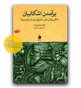 برآمدن اشکانیان