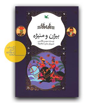 نامه نامور (بیژن و منیژه)