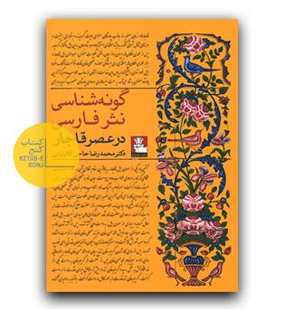 گونه های نثر فارسی در عصر قاجار