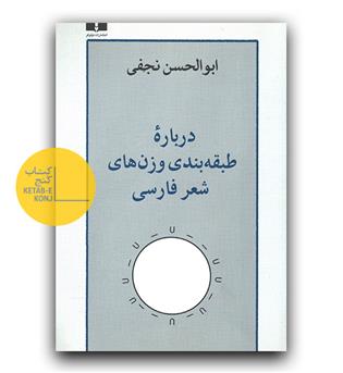 درباره طبقه بندی وزن های شعر فارسی