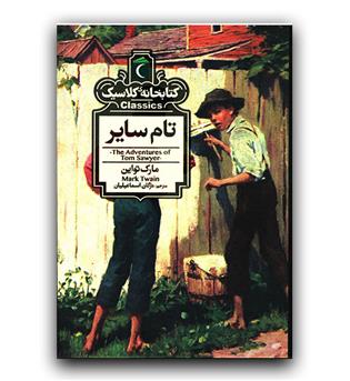 تام سایر