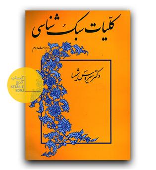 کلیات سبک شناسی