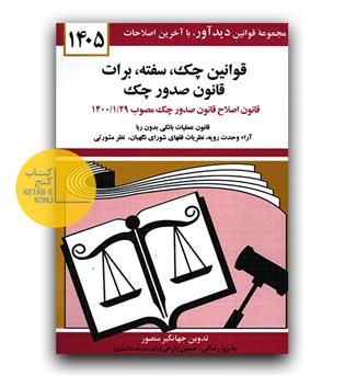 قوانین چک سفته برات قانون صدور چک 