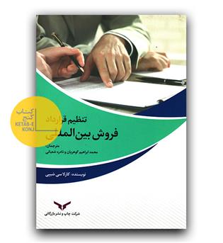 تنظیم قرارداد فروش بین المللی 