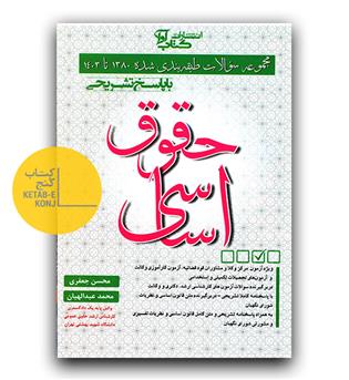 حقوق اساسی (سوالات طبقه بندی شده 1380تا 1405)