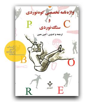 واژه نامه تخصصی کوه نوردی و سنگ نوردی 