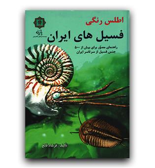 اطلس رنگی فسیل های ایران
