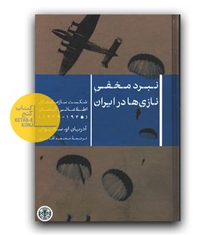 نبرد مخفی نازی ها در ایران 