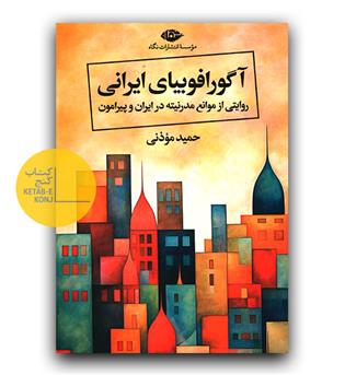 آگورافوبیای ایرانی (روایتی از موانع مدرنیته در ایران و پیرامون)