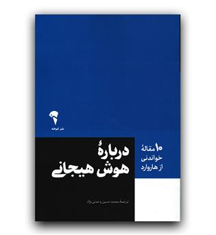 10 مقاله خواندنی از هاروارد درباره هوش هیجانی
