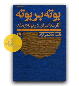 بوته بر بوته- آثار معاصران در بوته نقد