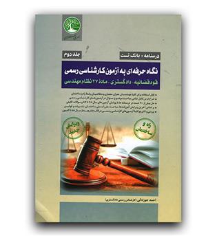 نگاه حرفه ای به آزمون کارشناسی رسمی قوه قضاییه دادگستری جلد 2 