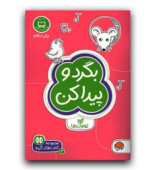 کتاب های گردو- بگرد و پیدا کن تفاوت ها