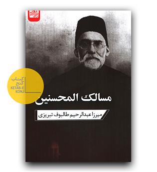 مسالک المحسنین