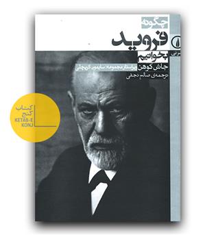 چگونه فروید بخوانیم 