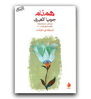 همنام 