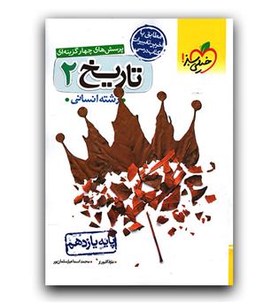 خیلی سبز تاریخ یازدهم انسانی تست 403