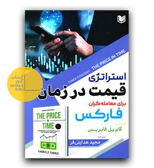 استراتژی قیمت در زمان برای معامله گران فارکس