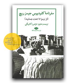 سفرنامه کلودیوس جیمز ریچ